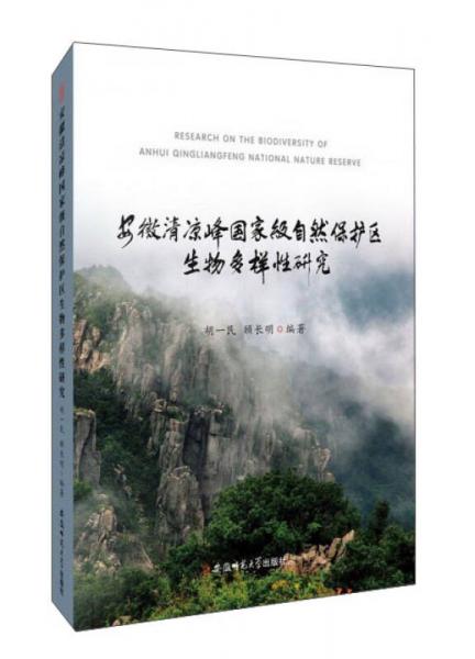 安徽清涼峰國家級自然保護區(qū)生物多樣性研究
