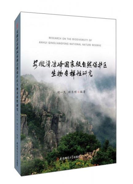 安徽清凉峰国家级自然保护区生物多样性研究