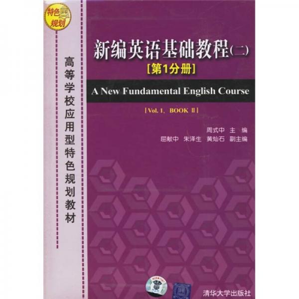 高等学校应用型特色规划教材：新编英语基础教程2（第1分册）