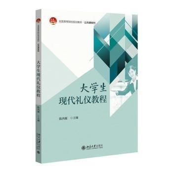 大學(xué)生現(xiàn)代禮儀教程