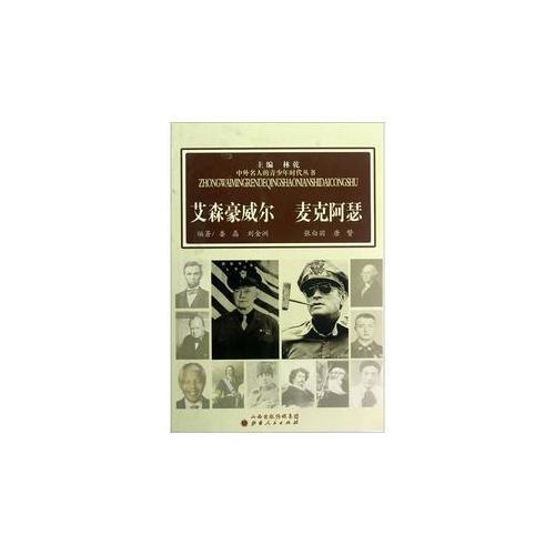 中外名人的青少年時(shí)代：艾森豪威爾  麥克阿瑟