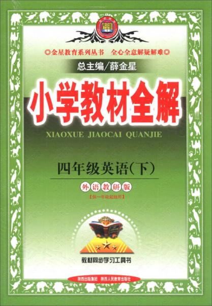 金星教育·小学教材全解：4年级英语（下）（外语教研版）（供1年级起始用）