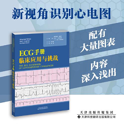 ECG手册：临床应用与挑战