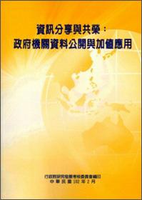 信息分享与共荣：政府机关数据公开与加值应用