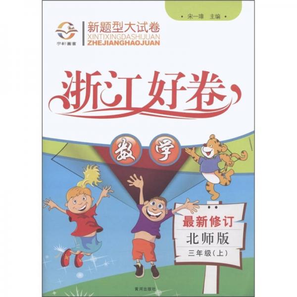 新题型大试卷·浙江好卷：数学（3年级上）（北师版）（最新修订）