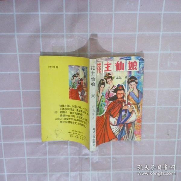 花主仙娘