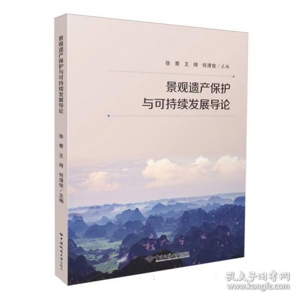 景观遗产保护与可持续发展导论