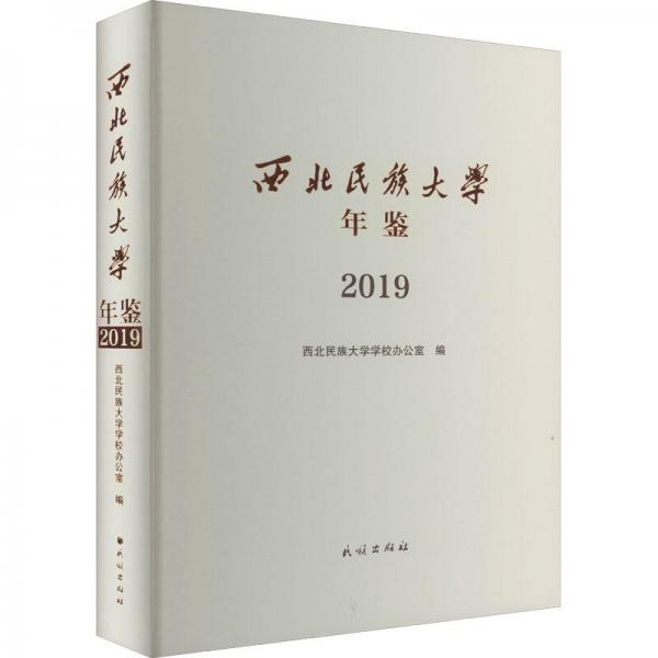 西北民族大學(xué)年鑒