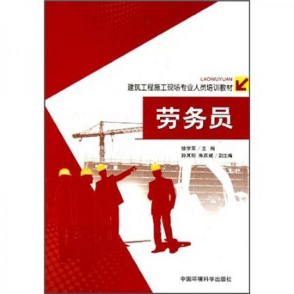 建筑工程施工現(xiàn)場專業(yè)人員培訓教材：勞務員