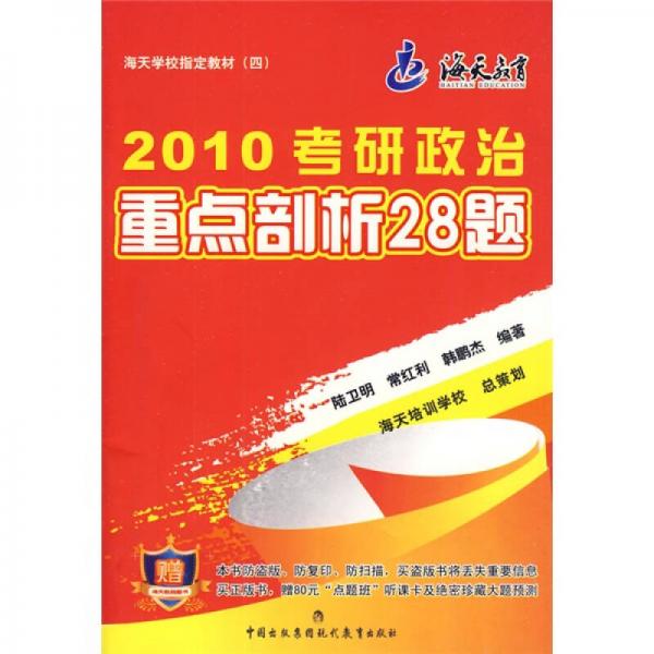 2010考研政治重点剖析28题