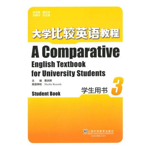 大学比较英语教程 学生用书 第3册