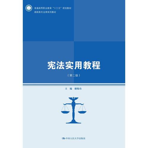 宪法实用教程（第二版）(高职高专法律系列教材)