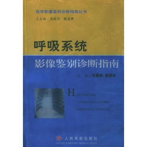 呼吸系統(tǒng)影像鑒別診斷指南——醫(yī)學(xué)影像鑒別診斷指南叢書(shū)