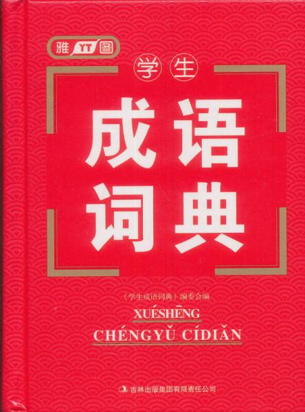 學(xué)生成語(yǔ)詞典