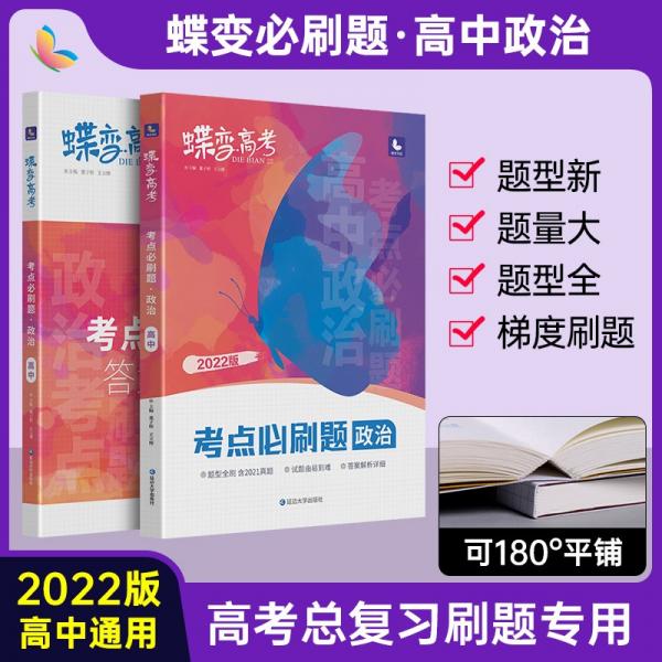 蝶变高考考点必刷题政治
