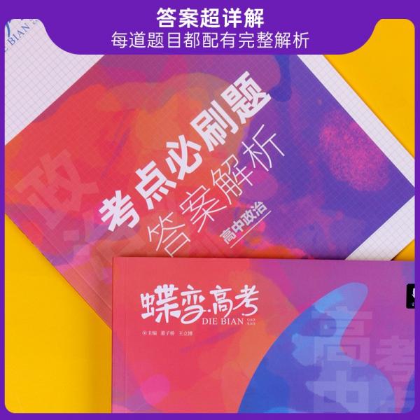 蝶变高考考点必刷题政治