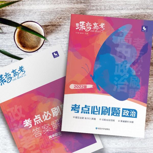 蝶变高考考点必刷题政治