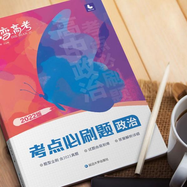蝶变高考考点必刷题政治