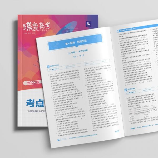 蝶变高考考点必刷题政治