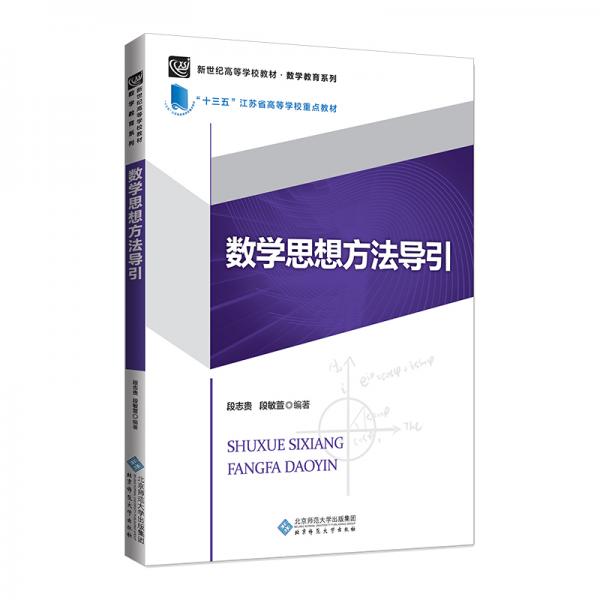 數(shù)學(xué)思想方法導(dǎo)引