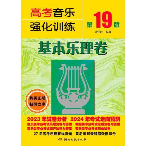 高考音樂強(qiáng)化訓(xùn)練·基本樂理卷