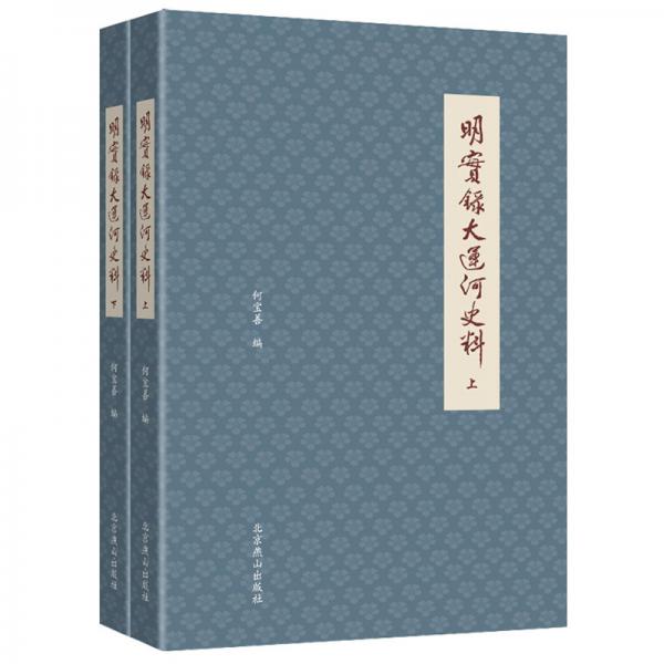 明實(shí)錄大運(yùn)河史料