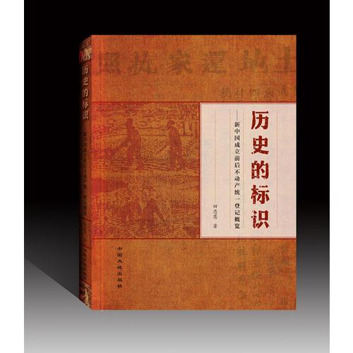 歷史的標識-新中國成立前后不動產(chǎn)統(tǒng)一登記概覽