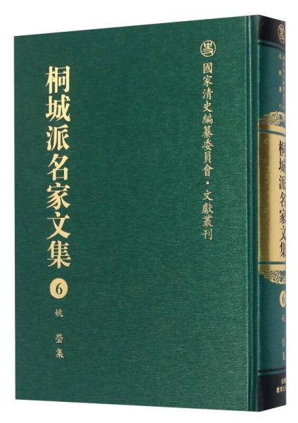 桐城派名家文集6（姚瑩集）