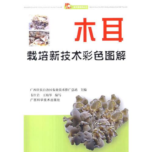 木耳栽培新技術(shù)彩色圖解