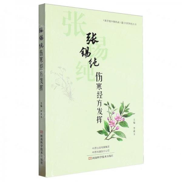 张锡纯伤寒经方发挥/医学衷中参西录遣方用药特色丛书