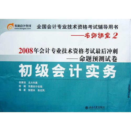 初级会计实务-2008年会计专业技术资格考试最后冲刺命题预测试卷