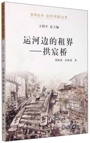 杭州全书运河河道丛书：运河边的租界 拱宸桥