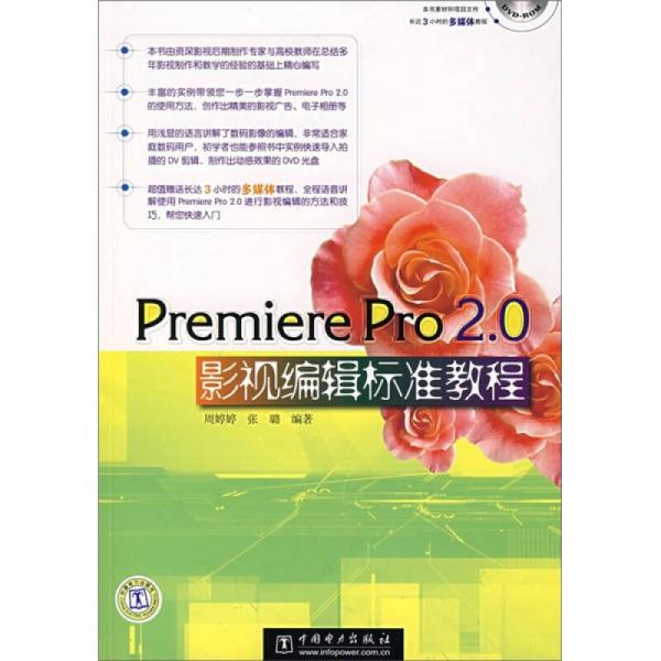 Premiere Pro 2.0影视编辑标准教程