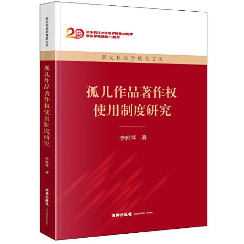 孤兒作品著作權(quán)使用制度研究