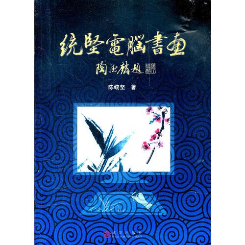 統(tǒng)堅電腦書畫