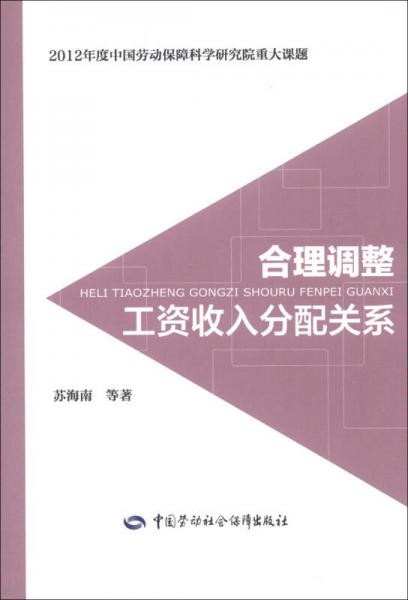合理調(diào)整工資收入分配關(guān)系