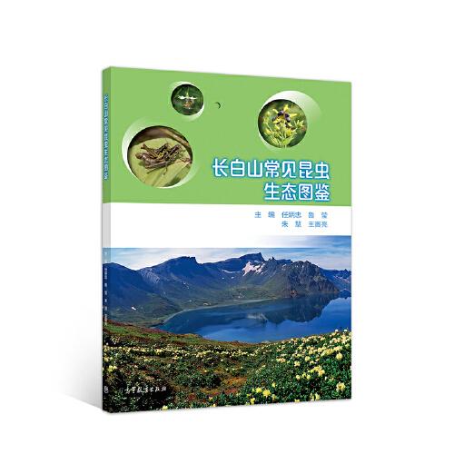 長白山常見昆蟲生態(tài)圖鑒