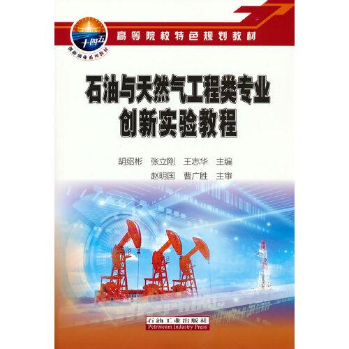 石油與天然氣工程類專業(yè)創(chuàng)新實驗教程