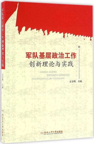 軍隊(duì)基層政治工作創(chuàng)新理論與實(shí)踐