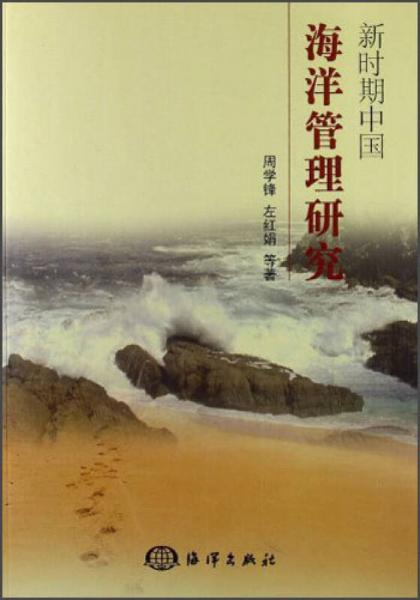 新時期中國海洋管理研究