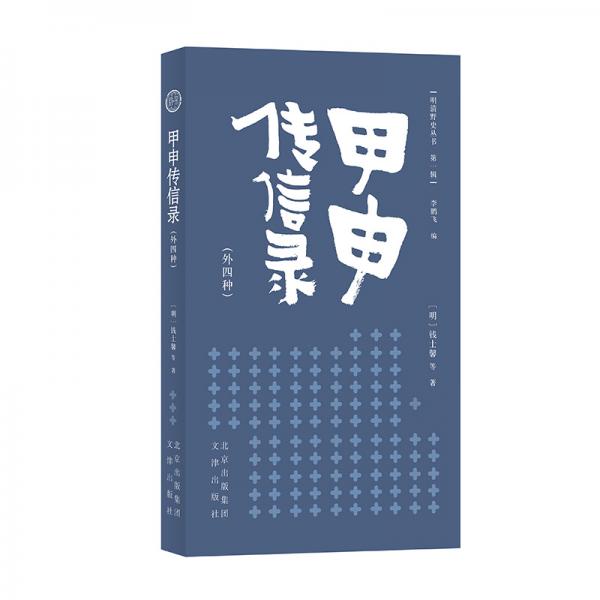 明清野史叢書（第一輯）甲申傳信錄（外四種）