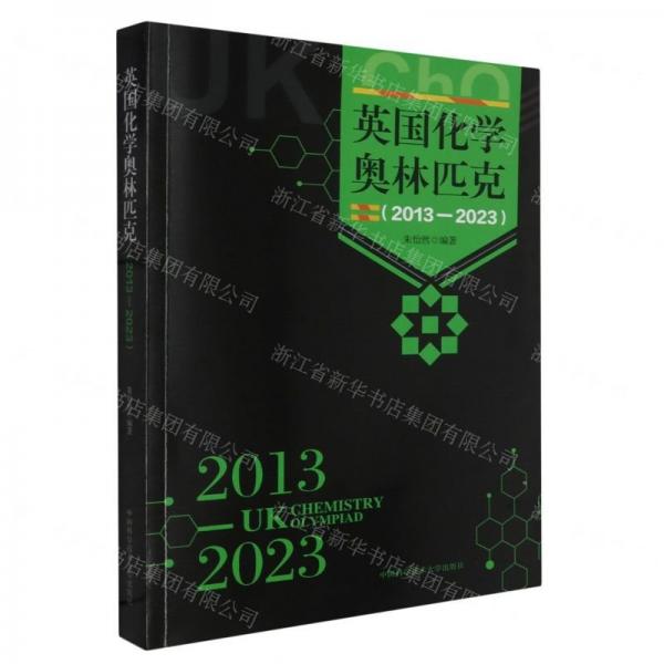 英國化學(xué)奧林匹克（2013—2023）