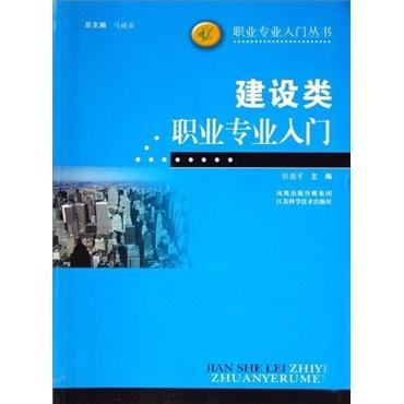 建設(shè)類職業(yè)專業(yè)入門