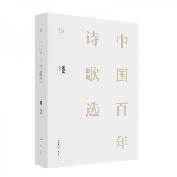 中国百年诗歌选