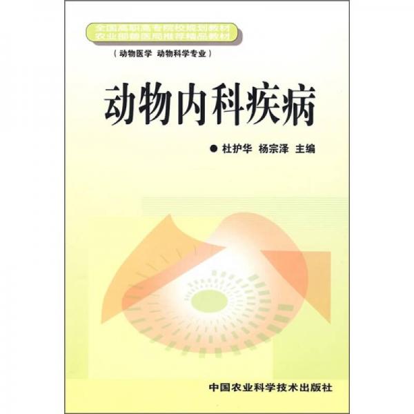 全國高職高專院校規(guī)劃教材·農(nóng)業(yè)部獸醫(yī)局推薦精品教材：動物內(nèi)科疾?。▌游镝t(yī)學 動物科學專業(yè)）