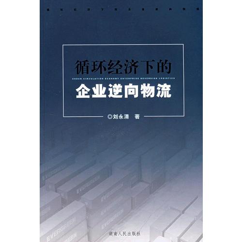 循环经济下的企业逆向物流