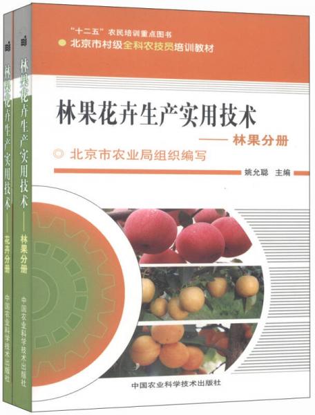 北京市村級(jí)全科農(nóng)技員培訓(xùn)教材·林果花卉生產(chǎn)實(shí)用技術(shù)：花卉分冊(cè)·林果分冊(cè)（套裝共2冊(cè)）