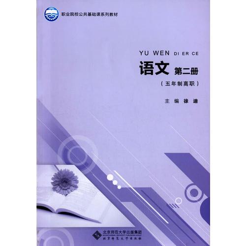 职业院校公共基础课系列教材:语文