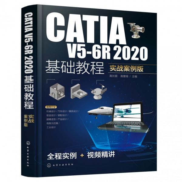catia v5-6r2020基礎(chǔ)教程（實(shí)戰(zhàn)案例版） 圖形圖像 高長(zhǎng)銀、高譽(yù)瑄 主編 新華正版