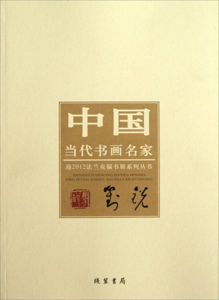 中国当代书画名家迎2012法兰克福书展系列丛书：刘锐